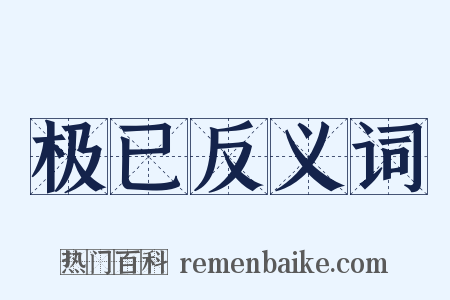 极已反义词是什么意思的图片